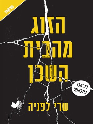 cover image of הזוג מהבית השכן
